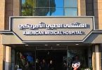 افتتاح المشفى الطبي الأمريكي في دمشق بخبرات دولية