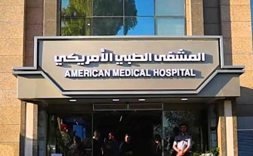 افتتاح المشفى الطبي الأمريكي في دمشق بخبرات دولية