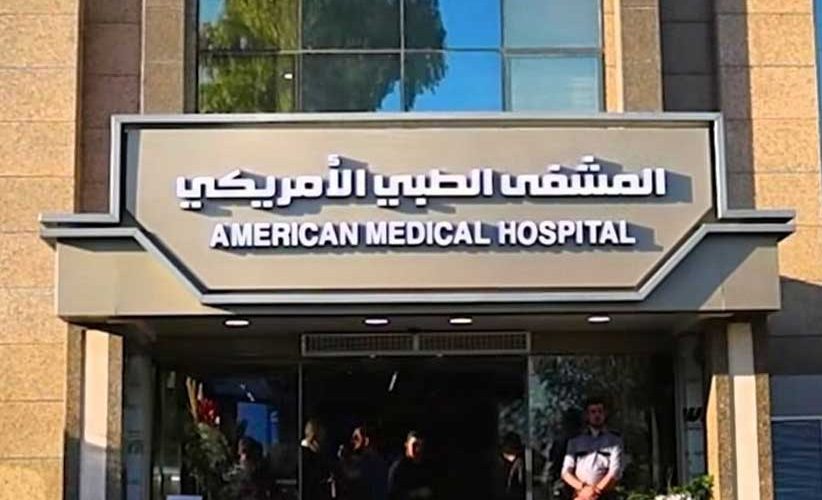افتتاح المشفى الطبي الأمريكي في دمشق بخبرات دولية