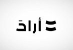 “أرادَ” تدخل السوق الأسترالي بمشروع سكني بقيمة 560 مليون درهم
