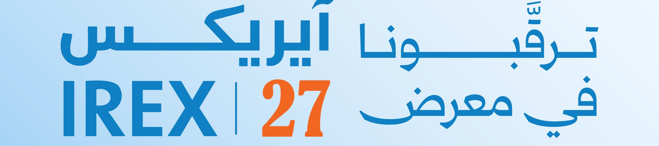 اختتمام فعاليات الملتقى الدولي الثاني للتطوير العقاري والهندسة والإنشاءات IREX 2026