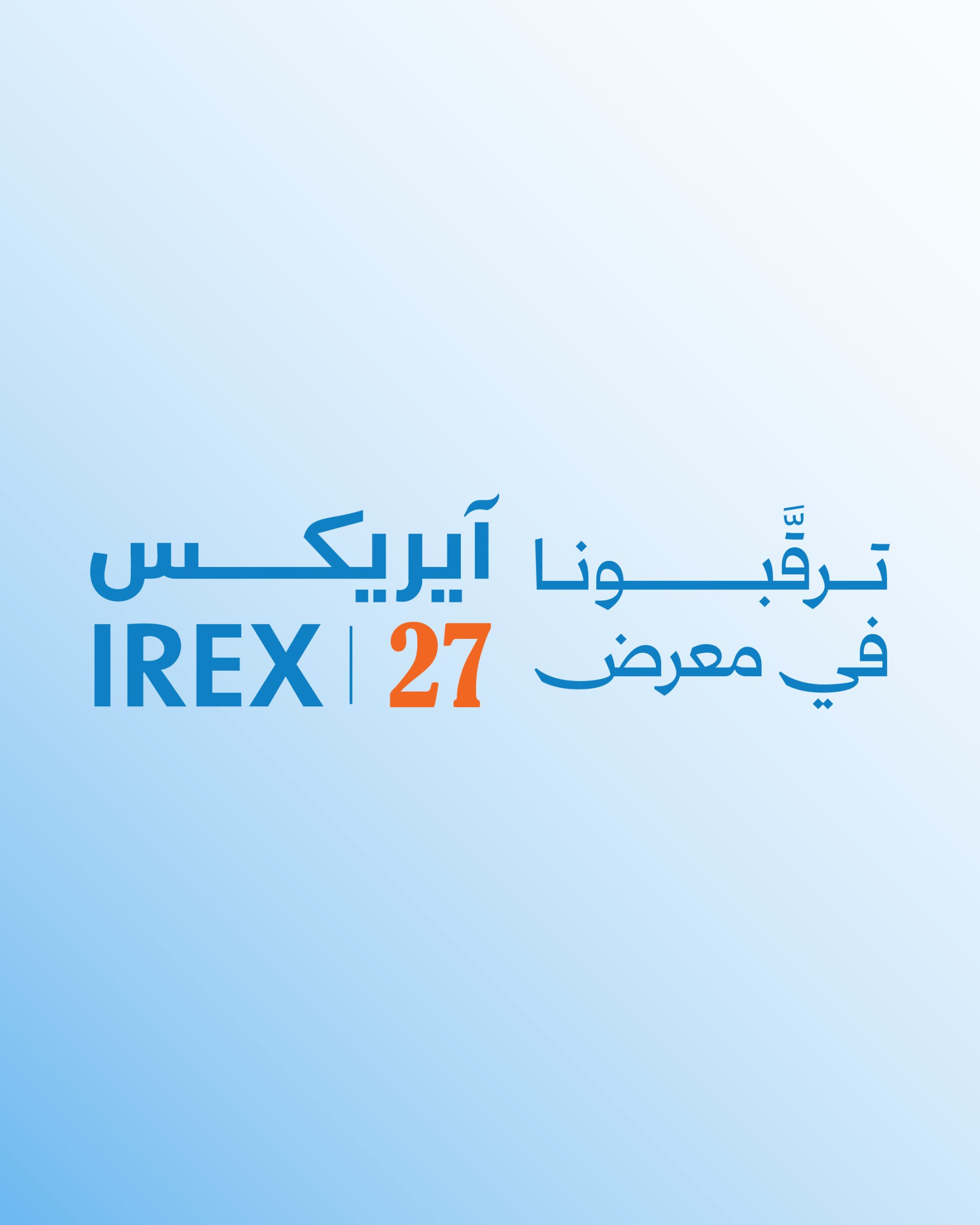 اختتمام فعاليات الملتقى الدولي الثاني للتطوير العقاري والهندسة والإنشاءات IREX 2026