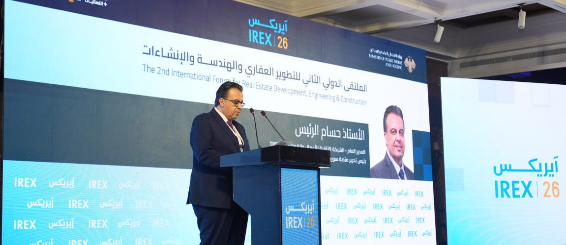 حسام الرئيس: آيركس 2026 منصة لبناء الشراكات وتحويل فرص الاستثمار العقاري في سوريا إلى مشاريع واقعية