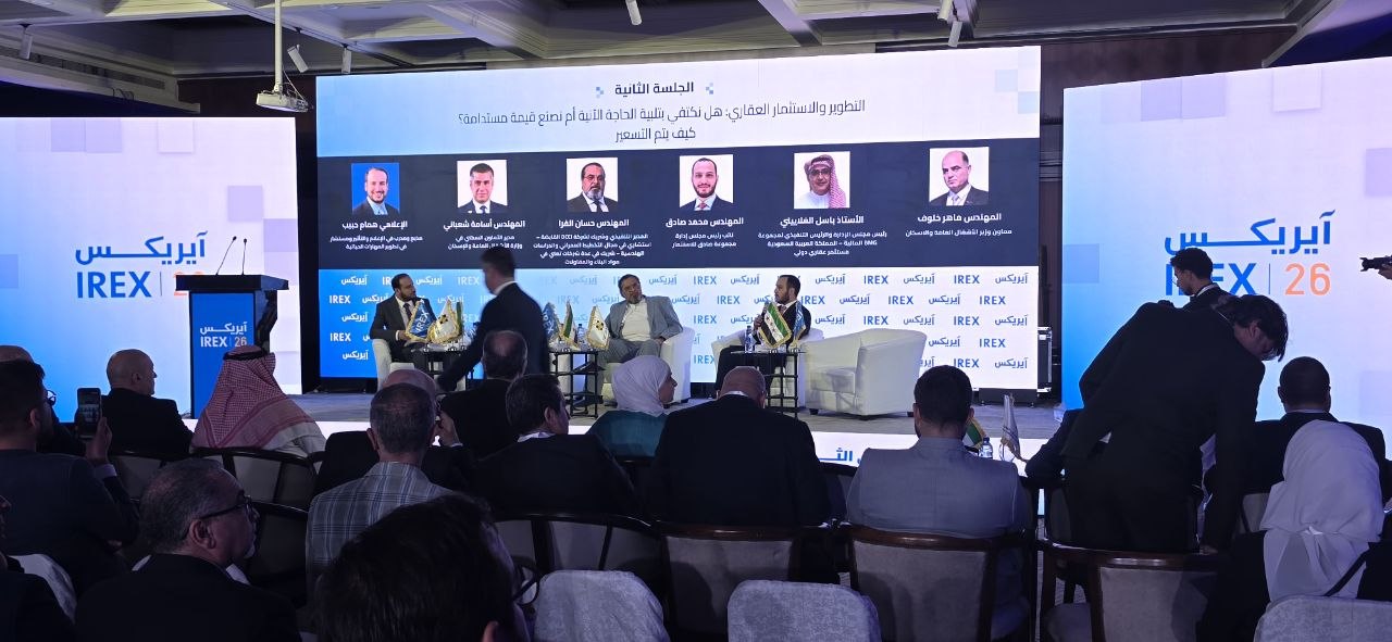 الجلسة الثانية من فعاليات الملتقى الدولي الثاني للتطوير العقاري والهندسة والإنشاءات IREX 2026
